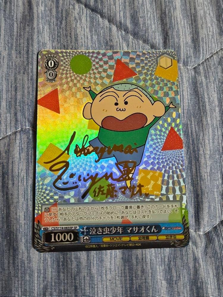 Amazon.co.jp: ヴァイスシュバルツ しんちゃん 佐藤マサオ